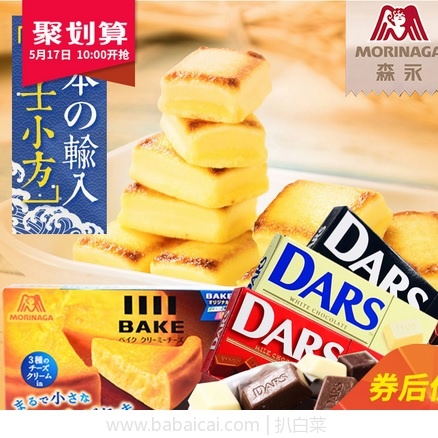 天猫商城：日本进口 森永 芝士小方BakeCreamy夹心饼干+DARS巧克力 任选三盒 特价￥29.9，领券减￥10实付￥19.9包邮