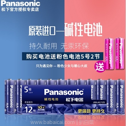 天猫商城：Panasonic 松下 LR6LAC-12SW 原装进口5号碱性电池12节 送粉色电池*2粒 现价￥23.9包邮