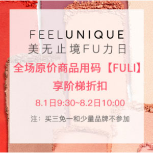 Feelunique中文网：全场最高额外75折促销，8月1日早9点30分开启！