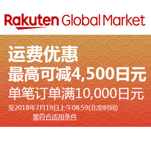 Rakuten乐天国际：满11000日元EMS免邮中国活动+满11000日元立减1000日元优惠券，限量1000张！