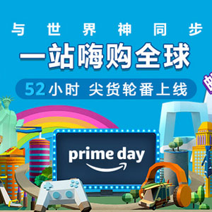 亚马逊中国：Prime Day会员日 52小时狂欢正式开启，多个促销专场已开启啦！
