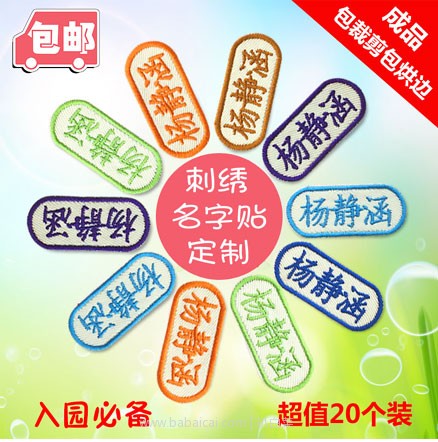 淘宝网Taobao：儿童刺绣名字贴 20个  现价￥5.2，领取￥3优惠券，下单￥2.2元包邮