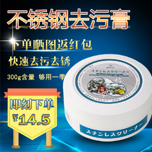 淘宝网Taobao：日本进口 World Life 不锈钢去污膏 300g  现价￥14.5，领取￥3优惠券，实付￥11.5包邮