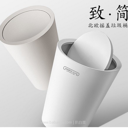 天猫商城：汉世刘家 北欧摇盖创意垃圾桶 12L 现特价￥13.8，领券减￥3，实付新低￥10.8包邮