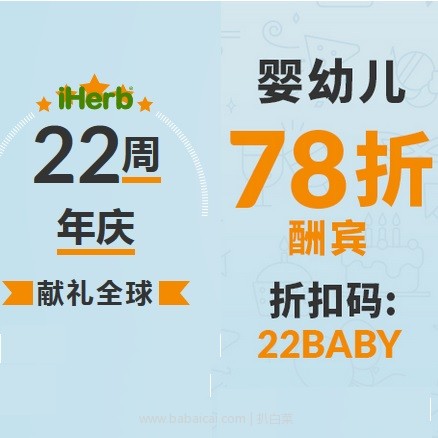 iHerb：限时大出血，母婴儿童产品用码78折（每户限1次），叠加95折公码和数量折扣，满额直邮包邮！还有其他折扣