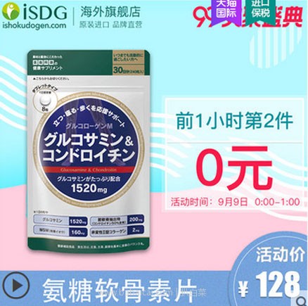 天猫商城：日本 ISDG 氨糖软骨素 维骨力 加钙片 240粒/袋 下单2件双重优惠后实付￥98包邮包税，折合￥49/袋