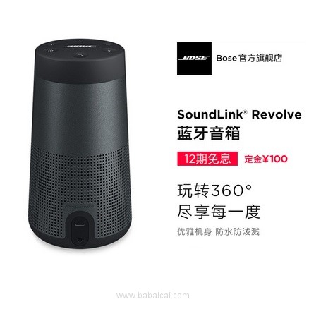 天猫商城：双11预售！Bose SoundLink Revolve 蓝牙音响 2色 国行可12期无息 付定金减￥50+￥150津贴，实付￥1299包邮