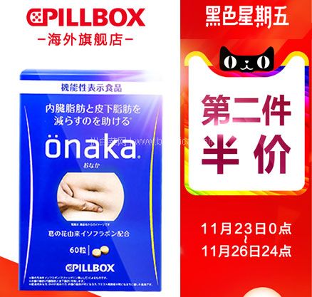 天猫商城：Pillbox ONAKA 进口膳食营养葛花 精华酵素丸60粒  黑五售价￥199，购买2盒实付新低￥278.5元包邮包税