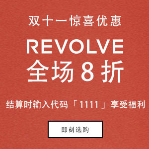 Revolve官网：Revolve官网开启中国区双十一全场8折促销，直邮中国！