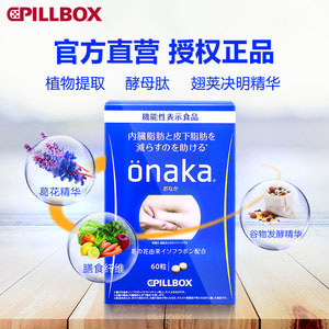 天猫商城：日本进口 Pillbox ONAKA 进口膳食营养葛花 精华酵素丸 60粒*2盒   现价￥398，领￥90优惠券，券后￥308包邮包税
