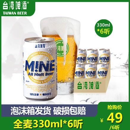 天猫商城：台湾啤酒 MINE全麦啤酒 330ml*6罐  现价￥49，领￥30优惠券，券后实付￥19包邮，折合￥3.17/听