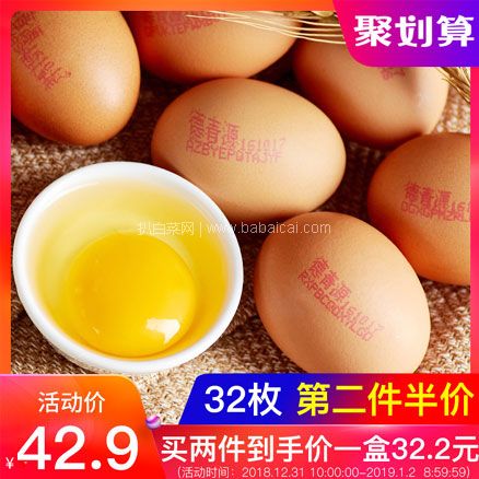 天猫商城：德青源 A级别鲜鸡蛋32枚装盒装 现价￥42.9，下单2件实付￥61.35包邮