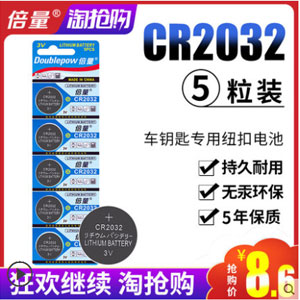 天猫商城：倍量 CR2032纽扣锂电池 3V 5粒装  现价￥8.6，领￥3优惠券，券后￥5.6包邮