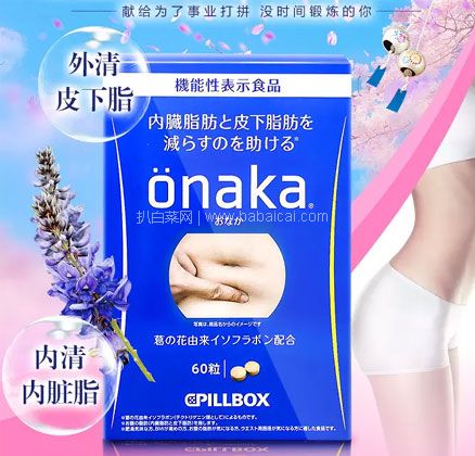 天猫商城：日本进口 Pillbox ONAKA 进口膳食营养葛花精华酵素丸 60粒*2件 券后新低￥168元包邮包税（折合￥84元/袋）