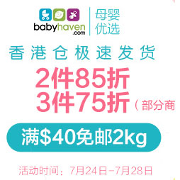 BabyHaven官网：香港仓精选产品2件85折/3件75折促销，无需使用折扣码，满额免邮！