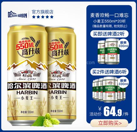 天猫商城：Harbin 哈尔滨啤酒 小麦王啤酒550ml*20听 送醇爽2听  现价 ￥64.9，领￥10优惠券，券后￥54.9包邮