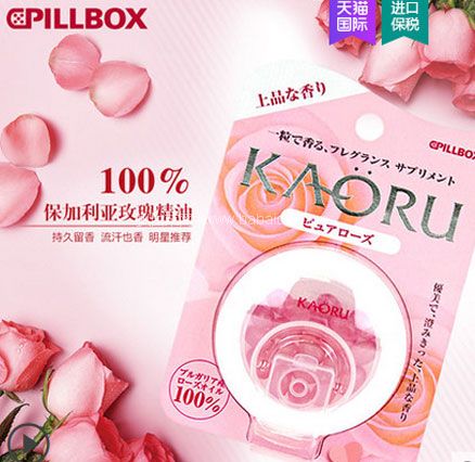 天猫商城：日本进口 Pillbox KAORU 玫瑰原味香体丸 20粒 *4件 双重优惠后￥95.76元包邮包税，折合￥23.94元/件