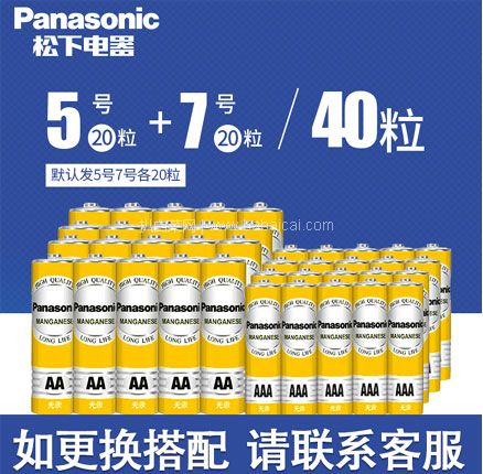 天猫商城：Panasonic 松下 碳性干电池 5号20粒+7号20粒   现价￥22.9元，领￥3元优惠券，券后￥19.9元包邮