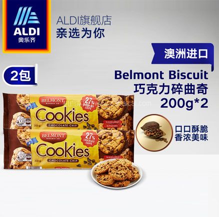 天猫商城：德国进口 奥乐齐 Belmont Biscuit 碎巧克力曲奇饼干 200g*2包  现￥29.9，领￥15优惠券，券后￥14.9包邮
