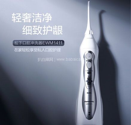 京东商城：Panasonic 松下 EWM1411 冲牙器 +凑单品 双重优惠后￥361.55元包邮