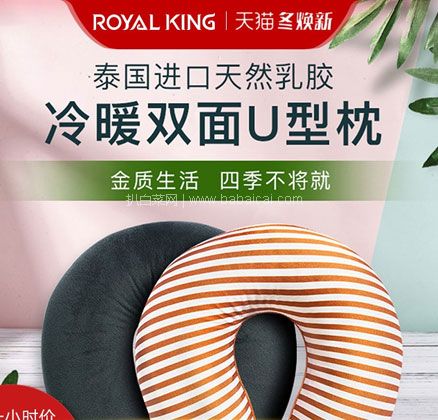 天猫商城：泰国进口 Royal King 天然乳胶冷暖双面U型枕护颈枕 4色  现￥139，领￥80优惠券，券后￥59包邮
