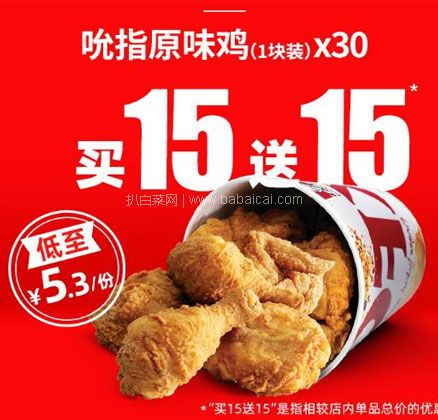 天猫商城：KFC 肯德基 30份吮指原味鸡 多次电子兑换券￥157元，前5000份还送土豆泥！