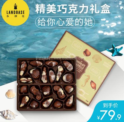天猫商城：比利时进口，landbase 海洋之家贝壳巧克力礼盒 现￥79.9元，领￥50元优惠券，券后￥29.9元包邮
