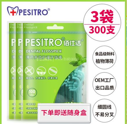 天猫商城：Pesitro 薄荷味 超细安全剔牙 牙线棒 100只*3袋  双重优惠后￥9.9包邮