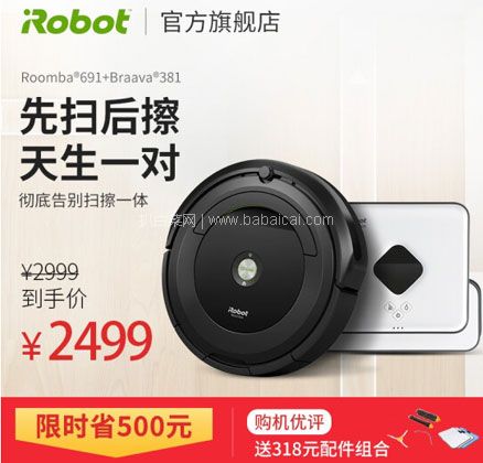 京东商城：iRobot Roomba 691 扫地机器人+Braava 381 拖地机器人  券后￥2399元包邮