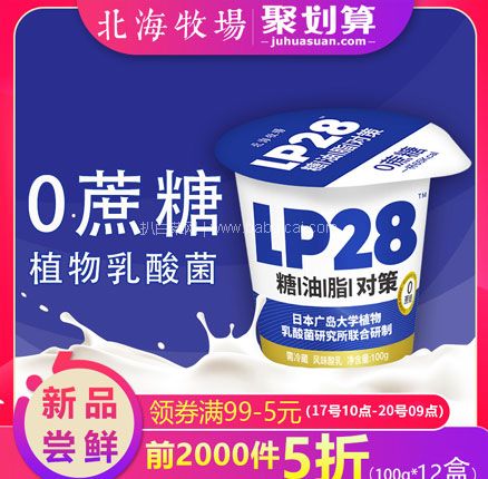 天猫商城：北海牧场 LP28 无蔗糖原味日本植物乳酸菌酸奶 100g*12盒 双重优惠后新低￥44.5元包邮