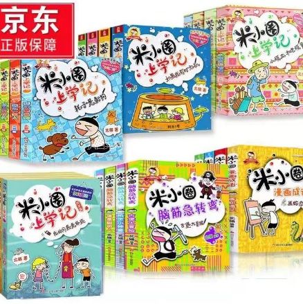 京东商城：价格太牛了！送给宝贝的新年和寒假礼物，儿童图书全网销量冠军 米小圈全系列均是券后￥29