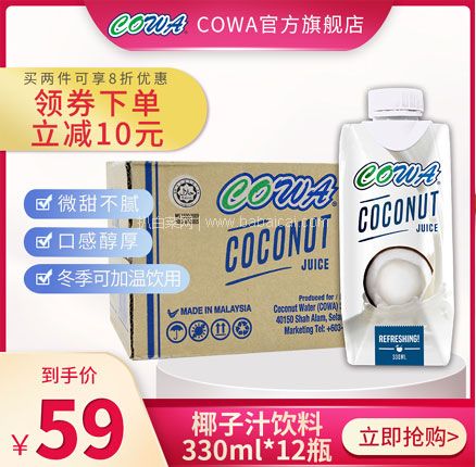 天猫商城：马来西亚进口，COWA 椰子汁饮料330ml*12瓶整箱  现￥69，领￥30优惠券，券后￥39元包邮
