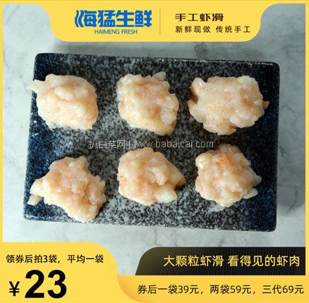 天猫商城：海猛 手打 新鲜 虾滑虾丸 250g 下单3件 双重优惠后￥59元包邮