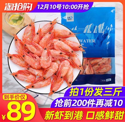 天猫商城：豪鲜品 加拿大北极甜虾 500g*3件  双重优惠后新低￥84元包邮，折合￥28/斤好价