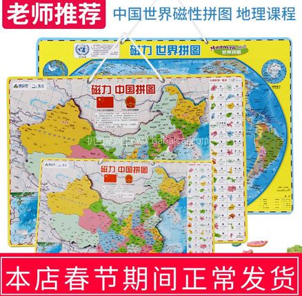 天猫商城：磁立方 磁力中国/世界地图拼图 多款  现￥15.8起，领￥2优惠券，券后￥13.8起包邮