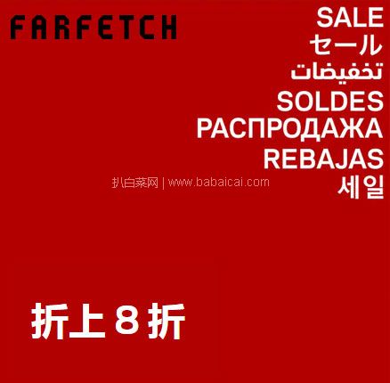 Farfetch：年度清仓低至3折 叠加限时折上8折