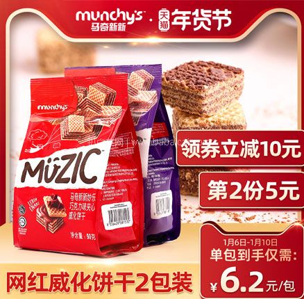 天猫商城：马来西亚进口，Munchy’s 马奇新新 香草巧克力榛子威化饼干 90g*2包*2件 双重优惠后￥19.9元包邮