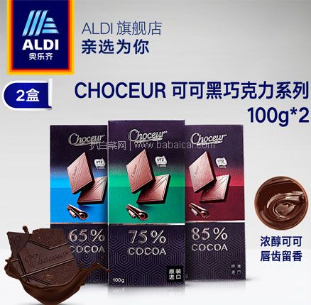 天猫商城：ALDI 奥乐齐 Choceur 65%~85% 纯黑巧克力100g*2块 拍2件双重优惠后￥33元包邮，折合￥8.25/块