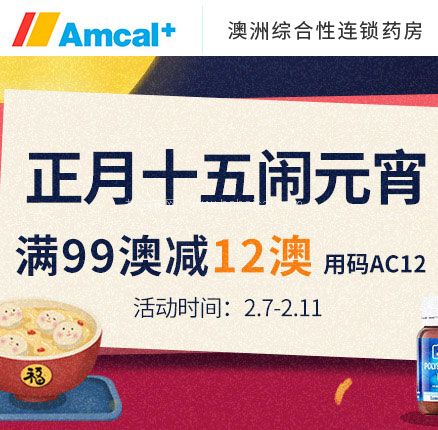 澳洲Amcal中文网：全场满99澳立减12澳促销包税+直邮中国