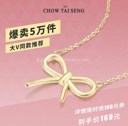 天猫商城：CHOW TAI SENG 周大生 S925蝴蝶结吊坠项链  现￥269，领￥100优惠券，券后￥169包邮
