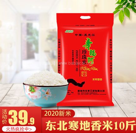 天猫商城：幸福河 2020年新米 东北大米 珍珠米 5kg  现￥39.9元，领￥10元优惠券，券后￥29.9元包邮，折合￥3元/斤的好价东北米！