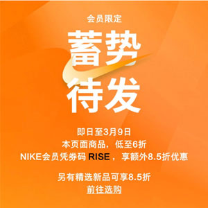 NIKE中国官网：现有精选商品低至6折+额外85折促销，另有新品专区85折！