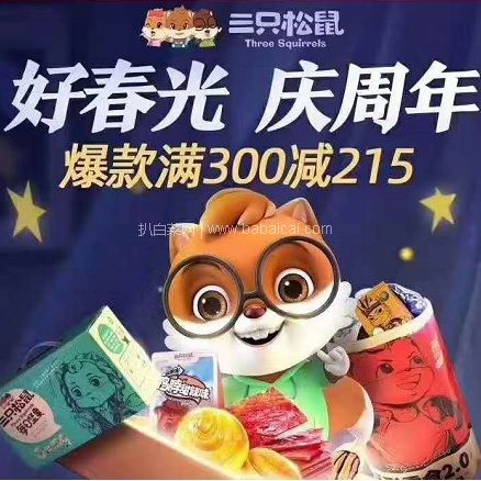 京东商城：快抢，三只松鼠神券！零食巨头 三只松鼠 周年庆 领取300-215大额券，史低力度！