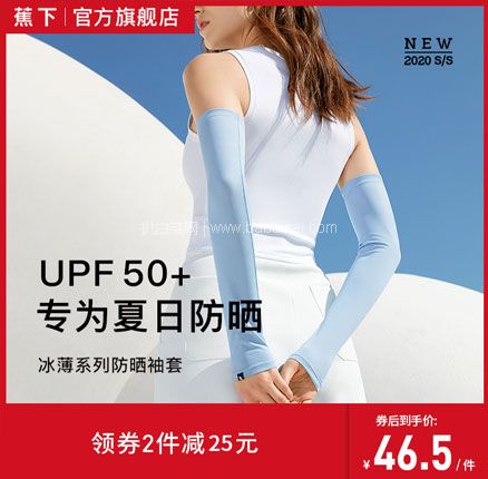 天猫商城：蕉下 防紫外线透气防晒冰丝袖套UPF50+  多色 券后实付史低￥24起包邮