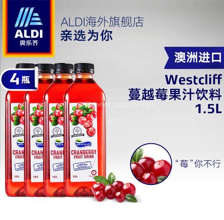 天猫商城：奥乐齐 westcliff 澳洲进口蔓越莓果汁饮料1.5L*4  双重优惠后￥54.9元包邮