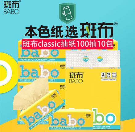 天猫商城：BABO 斑布 Classic经典系列 竹浆本色抽纸 3层*100抽*10包 双重优惠后￥14.9元包邮