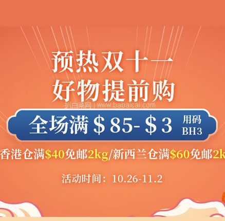 BabyHaven中文网：双十一预热全场满$85减$3促销！全场奶粉包邮包税