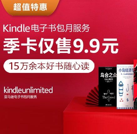 亚马逊中国：Kindle Unlimited 电子书会员服务 季卡限时9.9元