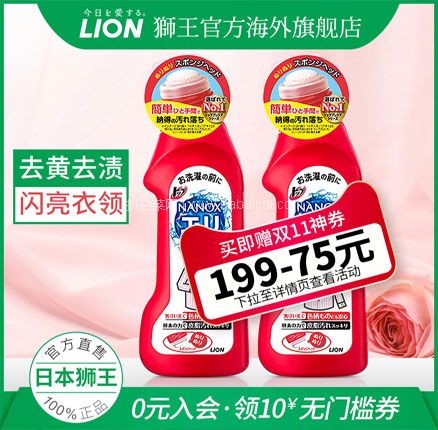 天猫商城：日本进口 LION 狮王 衣领净 250ml*2瓶  券后￥49元包邮，折合￥24.5/瓶