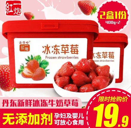 天猫商城：一炮红 丹东特产新鲜冰冻草莓 400g*2盒  现￥22.9，叠加￥3优惠券，券后￥19.9元包邮